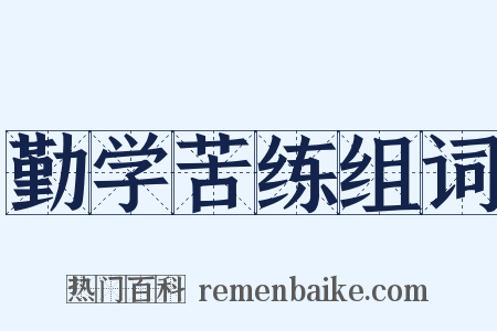 勤学苦练组词是什么意思的图片